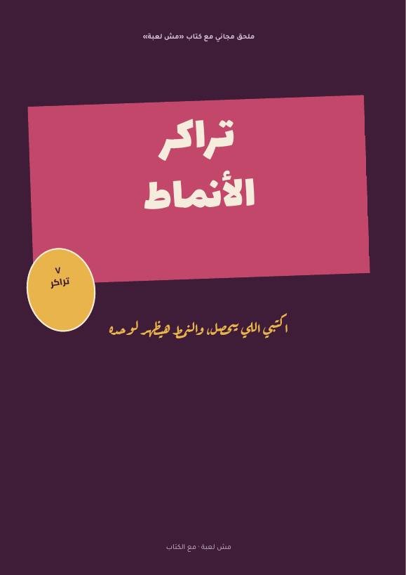 تراكر الأنماط